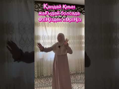 Видео: # Қандай қиын жағыдай болсада өзіңізден көріңіз !!!