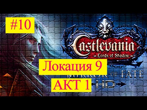 Видео: Castlevania Lords of Shadow - Mirror of Fate HD прохождение #10 |локация 9, на сложности сложно