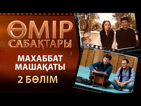 Видео: «Өмір сабақтары». Махаббат машақаты - 2 бөлім