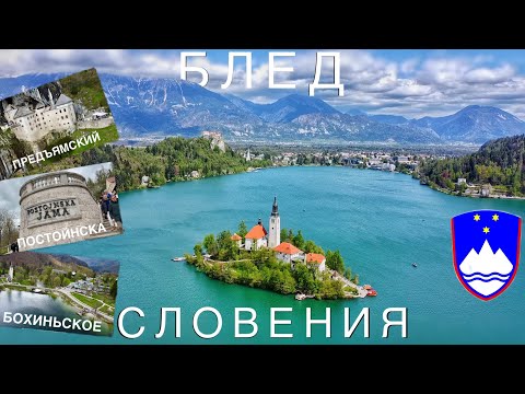 Видео: Словения 🇸🇮 ТОП места, которые нужно увидеть! Озеро Блед, Бохинь, Постойнска пещера и замок в скале