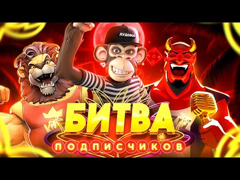 Видео: БИТВА ПОДПИСЧИКОВ! СЕЗОН 7! КОМАНДА 7! БИБА И БОБА!