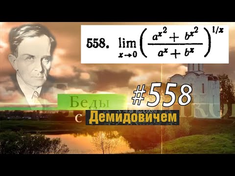 Видео: #558 Номер 558 из Демидовича | Предел функции