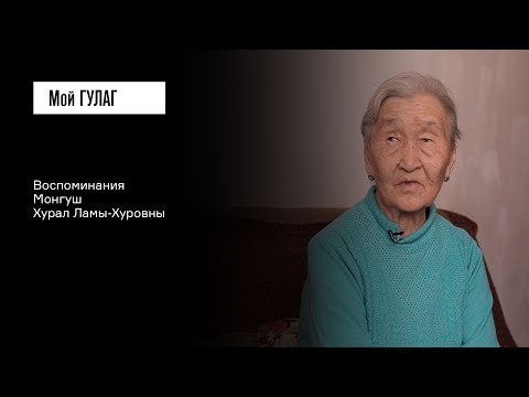 Видео: Монгуш Х.Х.: «Отцу сказали: "Ты — враг народа"» | фильм #107 МОЙ ГУЛАГ