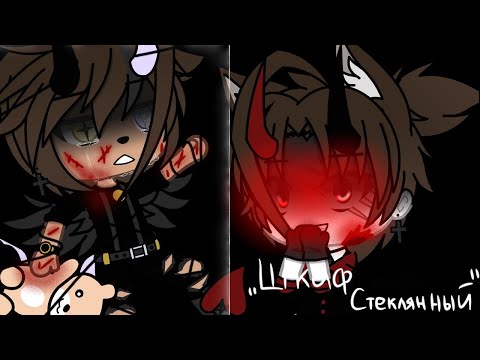 Видео: ⛓🥀Клип"Шкаф стеклянный"||Gacha life||•{_VãníL_kâ_}•(Ч.О.)🥀⛓