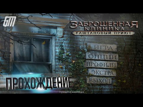 Видео: Заброшенная клиника: Каштановый приют. Прохождение #2