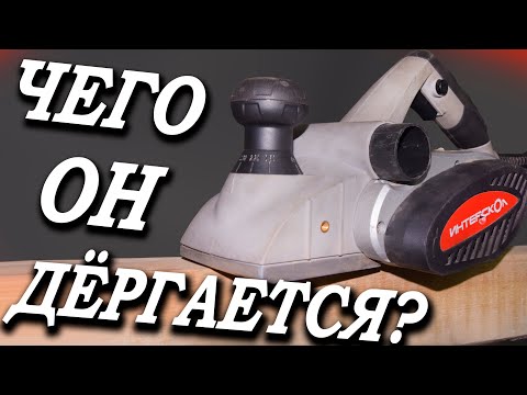 Видео: Рубанок Интерскол начал сильно дёргаться при работа! 👉 Как починить рубанок?