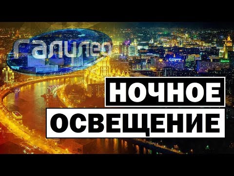 Видео: Галилео | Ночное освещение 🌃 Night lighting
