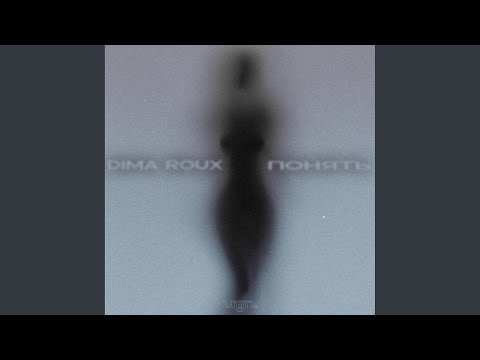 Видео: Понять