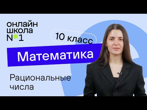 Видео: Рациональные числа. Видеоурок 2. Математика  10 класс