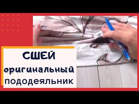 Видео: Как сшить пододеяльник с оригинальным входом для одеяла.