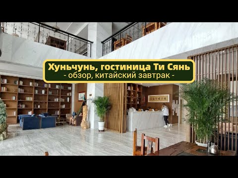 Видео: #ХУНЬЧУНЬ. Гостиница Тисянь. Hunchun TI XIANG HOTEL