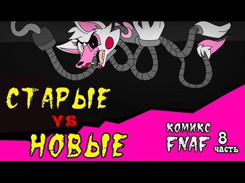 Видео: Старые vs Новые (Комикс Фнаф 8 часть)