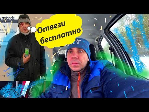 Видео: ПАССАЖИР ТАКСИ ПРОСИТ ОТВЕЗТИ ЕГО БЕСПЛАТНО