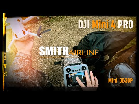 Видео: DJI mini 4 PRO | Мини обзор | Smith Airline