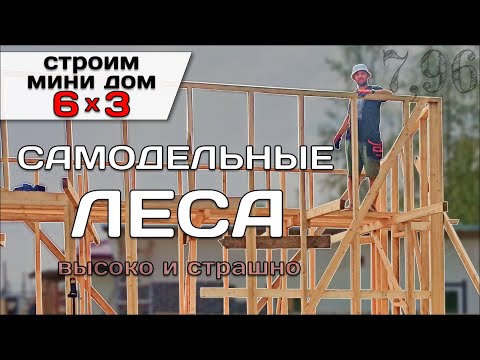 Видео: Устанавливаю Самодельные Леса / Строю Мини Дом Tiny House