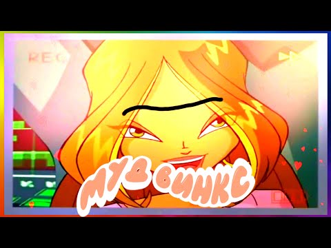 Видео: муд винкс