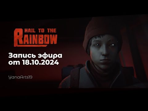 Видео: За нами гонится какое-то дерьмо, Игнат | Hail to the Rainbow