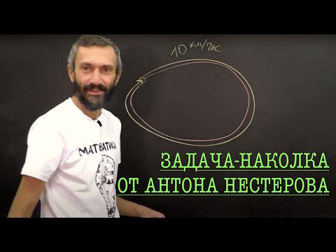 Видео: Задача-наколка от Антона Нестерова (перезалив)