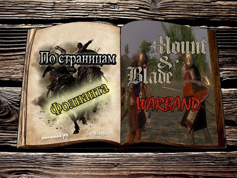 Видео: По страницам Фолианта | Mount & Blade: Warband