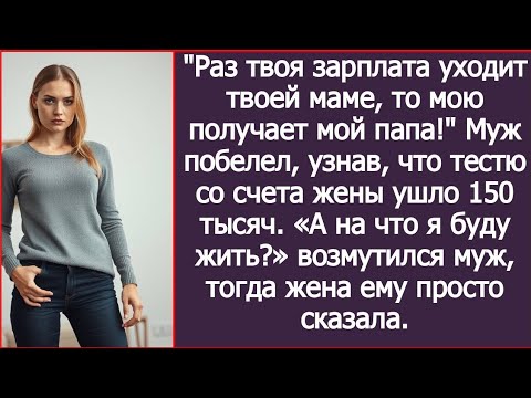 Видео: «Раз твоя зарплата уходит маме, то мою получает мой папа!» — ответ, который изменил семью..