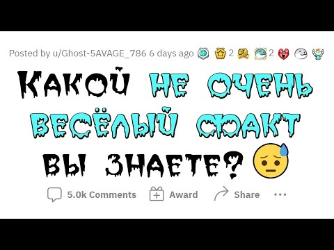Видео: Какие же НЕПРИЯТНЫЕ ФАКТЫ