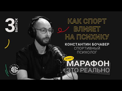 Видео: Как спорт влияет на психику. Спортивный психолог Константин Бочавер. Подкаст «Марафон — это реально»