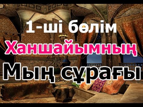 Видео: Мың сұрақ 1 - ші бөлім! #Мың