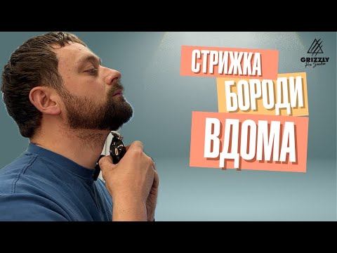 Видео: Стрижка бороди вдома