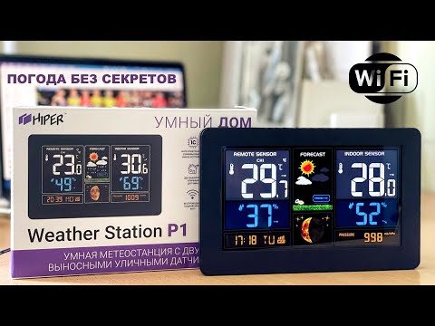 Видео: Обзор умной метеостанции Hiper IoT Weather Station P1: цветной экран, всепогодные датчики и Wi-Fi