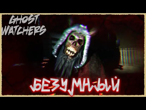 Видео: Как играть на БЕЗУМНОЙ сложности в Ghost Watchers