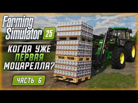 Видео: ЖДЕМ ВЫХОД ПЕРВОЙ БУЙВОЛИНОЙ МОЦАРЕЛЛЫ! | Farming Simulator 25 🚜 | Часть #6