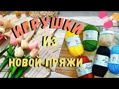 Видео: Игрушки из новой пряжи