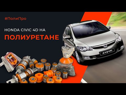 Видео: Правильная подвеска для Хонда Сивик 4Д. Подушки двигателя, которые на конец то не выносят мозг