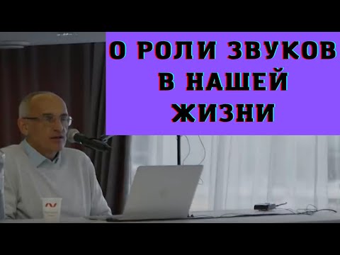 Видео: О роли звуков в нашей жизни