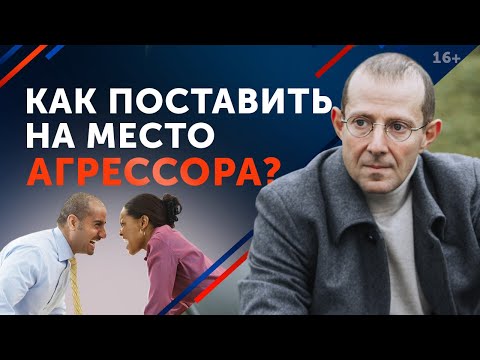 Видео: Как реагировать на оскорбления? Как отвечать на хамство? Учимся противостоять чужой агрессии