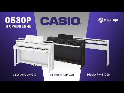 Видео: Обзор и сравнение моделей цифровых фортепиано Casio