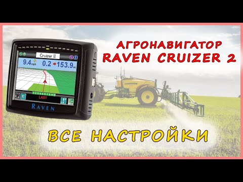 Видео: Система параллельного вождения Raven Cruizer II - первая настройка агронавигатора Равен Крузер 2