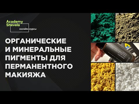 Видео: Пигменты для перманентного макияжа. Органические и минеральные составы пигментов для татуажа