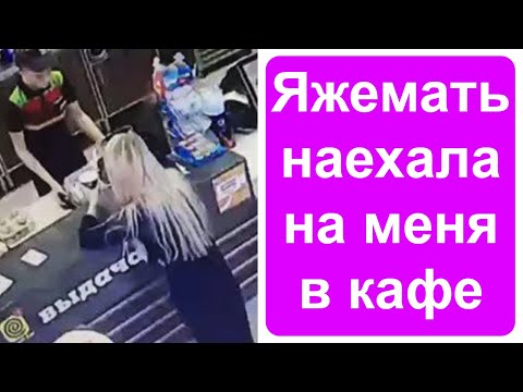 Видео: Яжемать наехала на меня в кафешке