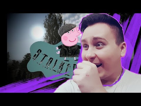 Видео: |РЕАКЦИЯ| S.T.A.L.K.E.R - Свинка Пепа | Выброс |  Свинка Пепа РЕАКЦИЯ