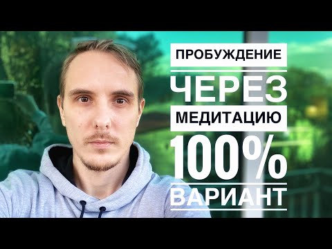 Видео: Вся ПРАВДА о МЕДИТАЦИИ. Живи, как просветленный  #просветление #медитация  #пробуждение