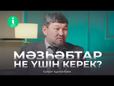 Видео: Мәзһәбтар не үшін керек? - Қайрат Құрманбаев