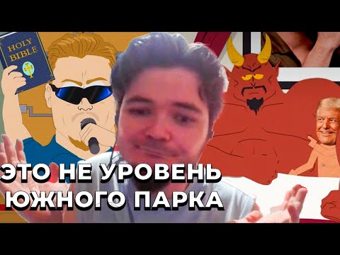 Видео: Маргинал критикует новые серии Южного Парка