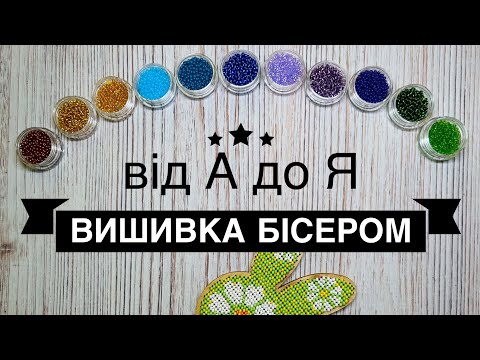 Видео: Як вишивати бісером дуже детально | Техніка вишивання бісером для початківців