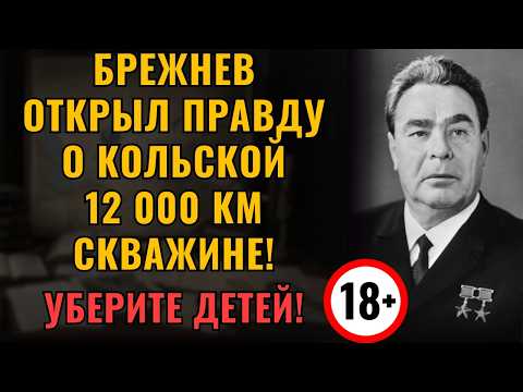 Видео: ПОСЛЕДНИЙ СЕКРЕТ Брежнева! Шокирующая тайна Кольской скважины!