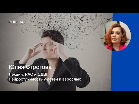 Видео: Лекция Юлии Строговой "РАС и СДВГ: Нейроотличность у детей и взрослых"