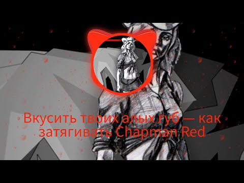 Видео: Pyrokinesis -чапман ред слова песни