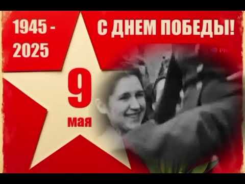 Видео: Всех с праздником! С Днём Победы!