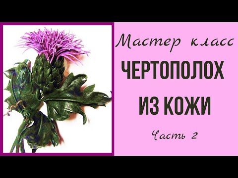 Видео: Брошь из кожи. Чертополох. часть 2