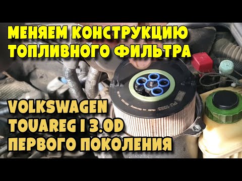 Видео: Меняем конструкцию топливного фильтра Volkswagen Touareg I 3.0D первого поколения, engine BKS